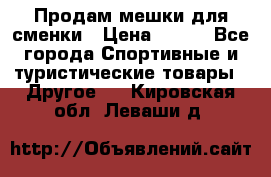 Продам мешки для сменки › Цена ­ 100 - Все города Спортивные и туристические товары » Другое   . Кировская обл.,Леваши д.